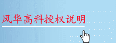 風(fēng)華代理說(shuō)明